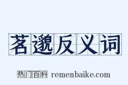 茗邈反义词是什么意思的图片